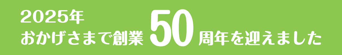 おかげさまで創業50周年を迎えました