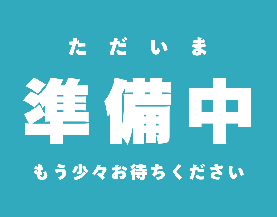 準備中