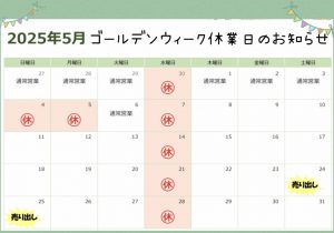 ２０２５年５月ゴールデンウィーク休業のお知らせ