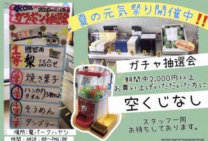 夏の元気祭り開催中！！