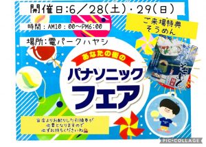あなたの街のパナソニックフェア開催中！！