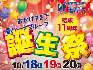 祝！電パークグループ１１周年誕生祭！