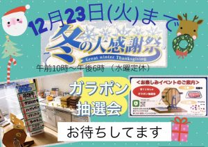 冬の大感謝祭　実施中！！