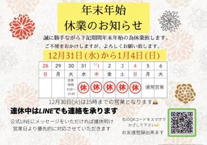 年末年始　休業のお知らせ