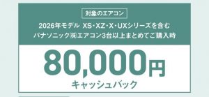 エアコンキャッシュバックキャンペーン！！