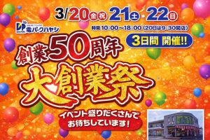 「電パークハヤシ５０周年大創業祭」開催のお知らせ