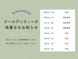 2026ゴールデンウィーク休業日のお知らせ