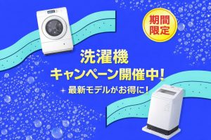 洗濯機キャンペーン開催中！！