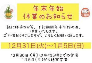 年末年始休業のお知らせ