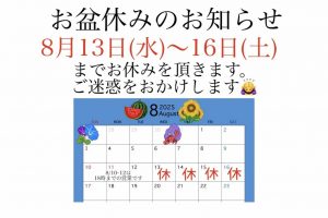 ＊＊お盆休みのお知らせ＊＊