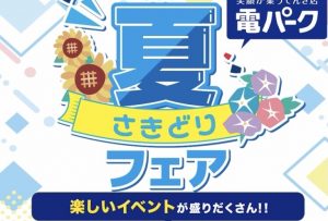 夏さきどりフェアのご案内