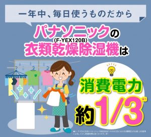 衣類乾燥除湿機お試しキャンペーン中！！