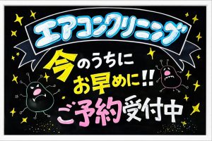 夏本番前に！エアコンクリーニング受付中