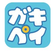当店でガキペイが使えるようになりました！！
