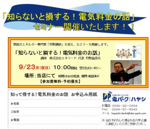 当店にて「でんきのセミナー」開催します　9月23日10時～