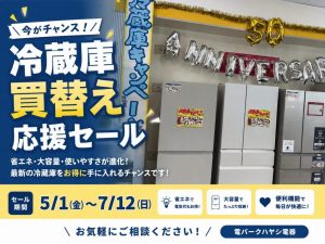 冷蔵庫 買替え応援セール実施中！！