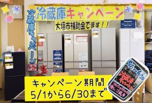 冷蔵庫キャンペーン実施中！！