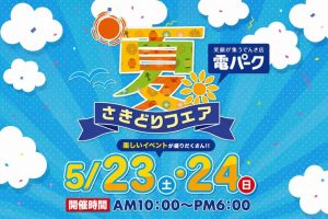 夏さきどりフェアのご案内