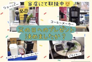 父の日のプレゼントはお決まりですか？