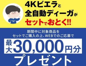 ４Kビエラと全自動ディーガがお得に買える！！